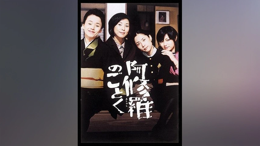 阿修羅のごとく｜フジテレビの人気ドラマ・アニメ・TV番組の動画が見