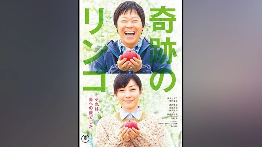 奇跡のリンゴ : 作品情報・キャスト・あらすじ・動画 - 映画.com