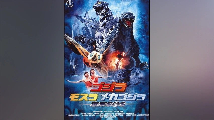 怪獣総進撃｜フジテレビの人気ドラマ・アニメ・TV番組の動画が見放題＜FOD＞