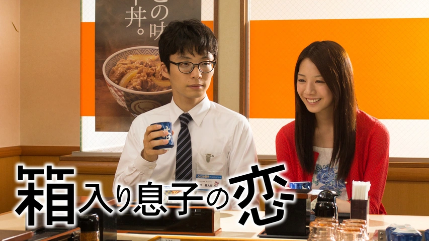 在庫一掃セール売れ筋ランキング 箱入り息子の恋｜フジテレビの人気ドラマ・アニメ・TV番組の動画 ミュージシャン