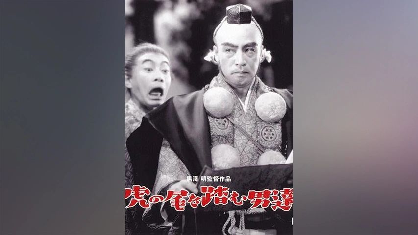 虎の尾を踏む男達｜フジテレビの人気ドラマ・アニメ・TV番組の動画が見