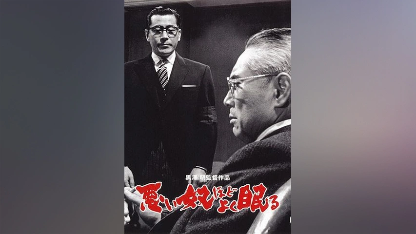 悪い奴ほどよく眠る｜フジテレビの人気ドラマ・アニメ・TV番組の動画が