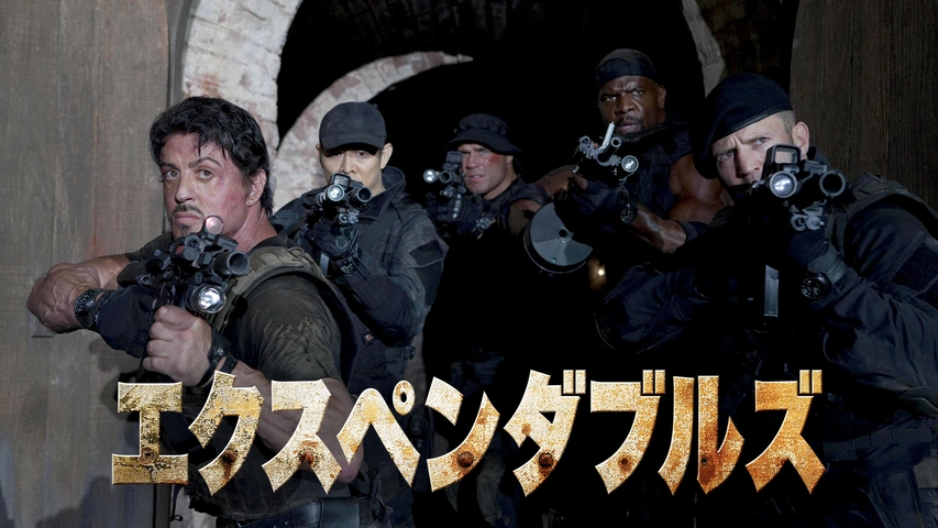 エクスペンダブルズ3 ワールド・ミッション｜フジテレビの人気