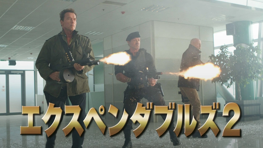 エクスペンダブルズ3 ワールド・ミッション｜フジテレビの人気
