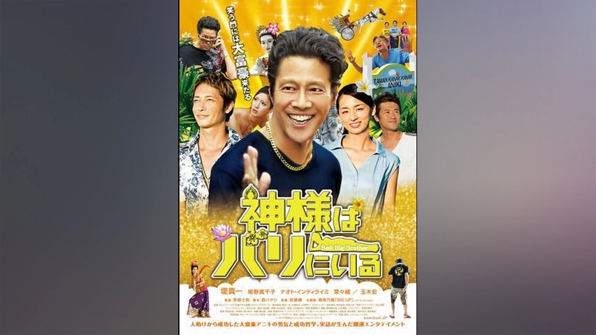神様はバリにいる｜フジテレビの人気ドラマ・アニメ・TV番組の動画が見