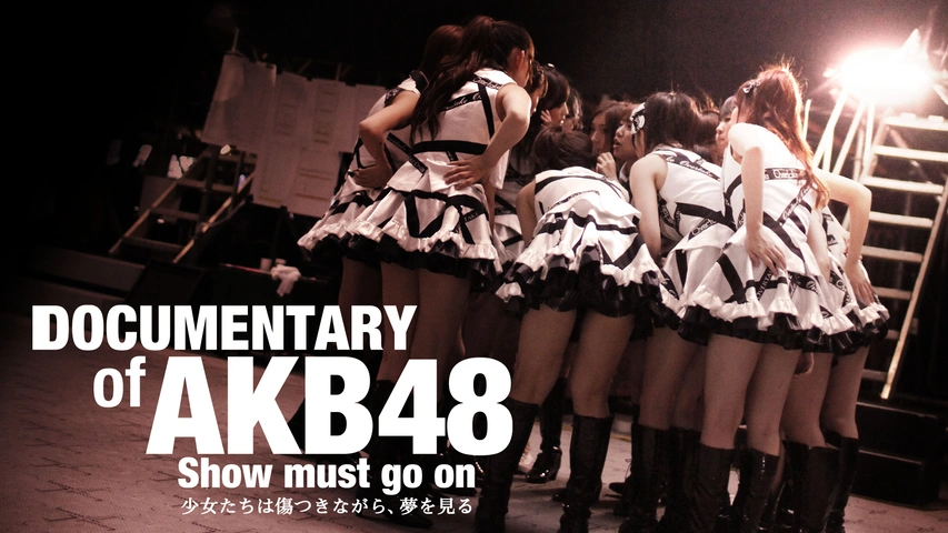季節のおすすめ商品 DOCUMENTARY of 少女たちは傷つきながら on go must Show AKB48 ドキュメンタリー