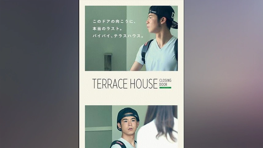 テラスハウス クロージング・ドア｜フジテレビの人気ドラマ・アニメ