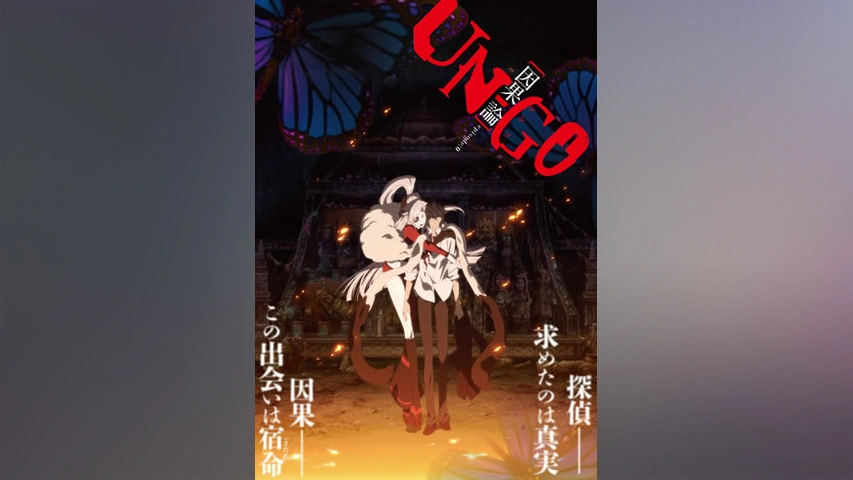新品 アンゴ UN-GO DVD 初回版全4巻＋episode:0 因果論 UN-GO episode:0 因果論 〈DVD〉（TDV22020D）｜TOHO theater