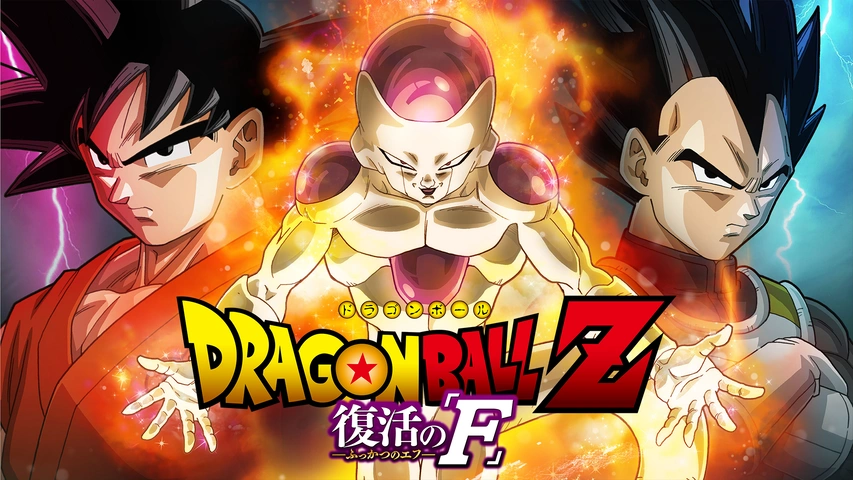 ドラゴンボールZ 復活の「F」｜フジテレビの人気ドラマ・アニメ・TV番組の動画が見放題＜FOD＞