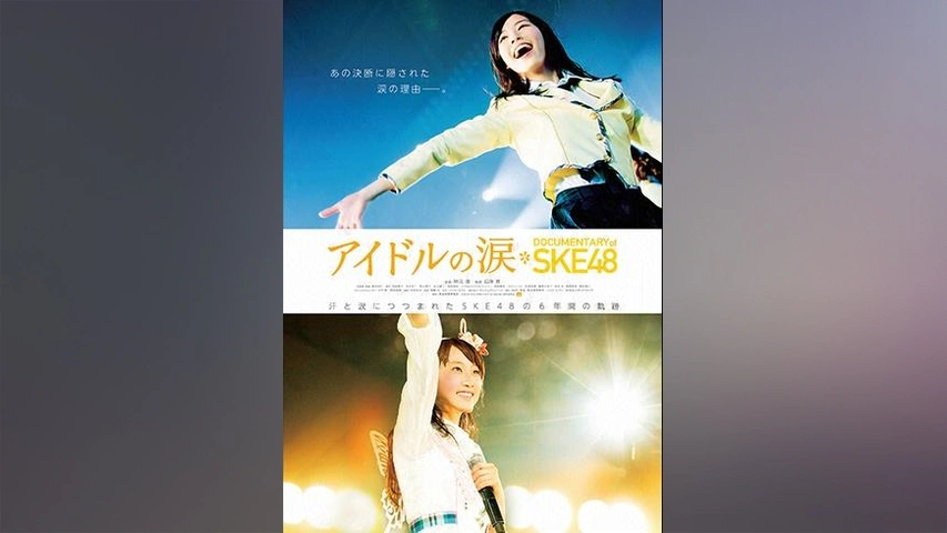 初売り旅行 アイドルの涙 SKE48｜フジテレビの人気ドラマ of DOCUMENTARY その他