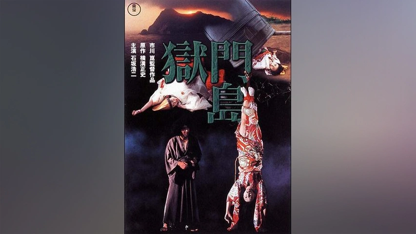 芸能人愛用のルームウェア ☆ビデオ 獄門島 石坂浩二/大原麗子/浅野ゆう子/横溝正史/市川崑 その他