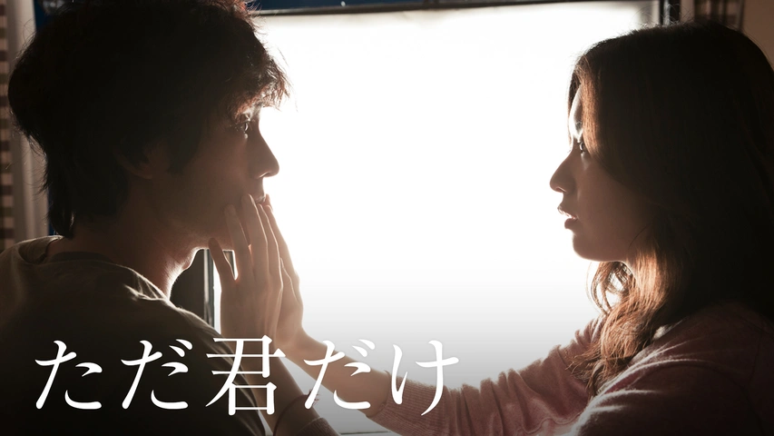 ただ君だけ｜フジテレビの人気ドラマ・アニメ・TV番組の動画が見