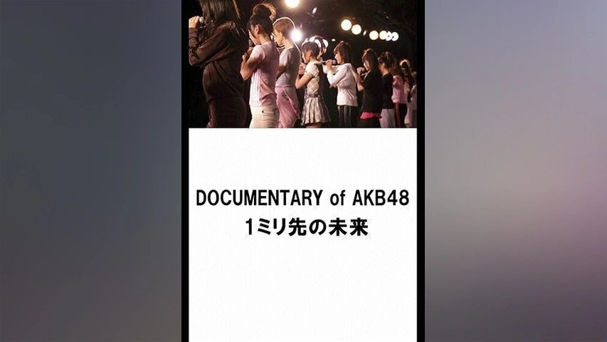 DOCUMENTARY of AKB48 The time has come 少女たちは、今、その背中に 