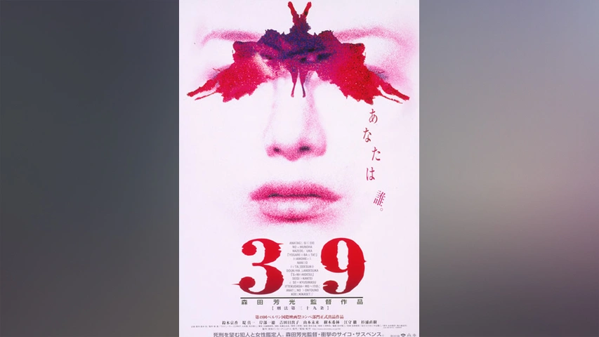 Amazon.co.jp: 39: 刑法第三十九条 (カドカワ