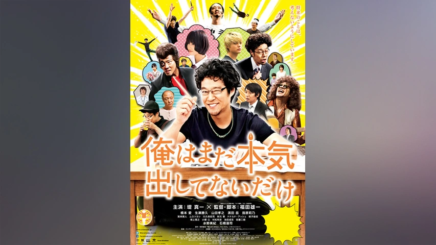 俺はまだ本気出してないだけ｜フジテレビの人気ドラマ・アニメ