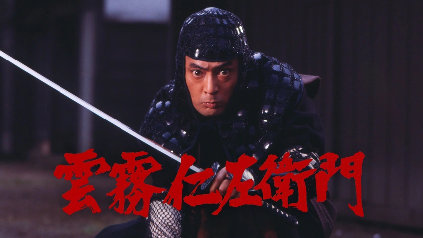 雲霧仁左衛門｜フジテレビの人気ドラマ・アニメ・TV番組の動画が見放題