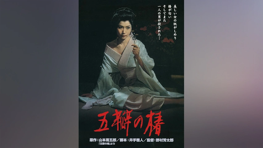 五瓣の椿 (ごべんのつばき)DVD 1964年製作　岩下志麻、野村芳太郎(監督) 五瓣の椿 (ごべんのつばき)DVD 1964年製作 岩下志麻、野村芳太郎