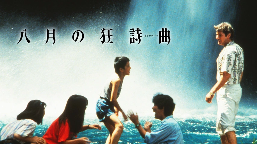八月の狂詩曲（ラプソディー）｜フジテレビの人気ドラマ・アニメ・TV