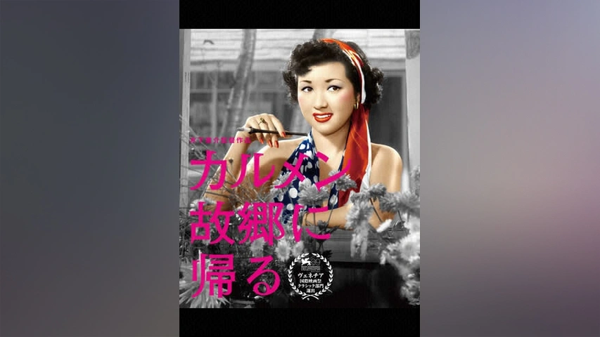 人気絶頂 木下惠介 カルメン故郷に帰る １９５１年 高峰秀子他