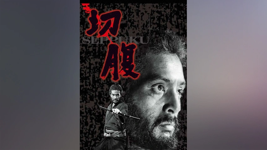 切腹　仏版　グランデサイズポスター　仲代達也　小林正樹 切腹 仏版 グランデサイズポスター 仲代達也 小林正樹 映画『切腹