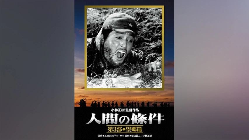 レビュー高評価のおせち贈り物 人間の條件 第2部 激怒篇｜フジテレビの人気ドラマ・アニメ・TV 戦争