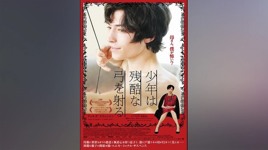 【開店記念セール！】 少年は残酷な弓を射る｜フジテレビの人気ドラマ・アニメ・TV番組 その他