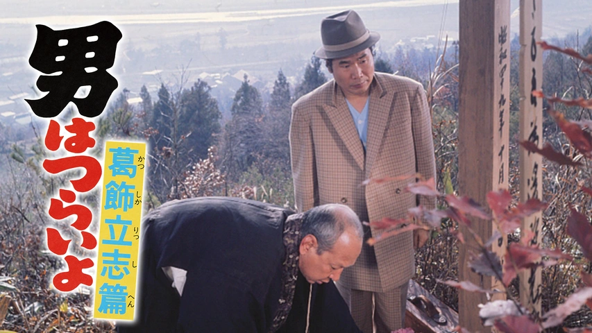 男はつらいよ 花も嵐も寅次郎｜フジテレビの人気ドラマ・アニメ・TV番組の動画が見放題＜FOD＞