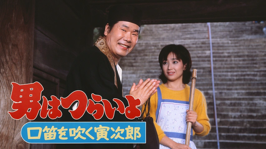 最新情報 男はつらいよ 口笛を吹く寅次郎｜フジテレビの人気ドラマ コメディ