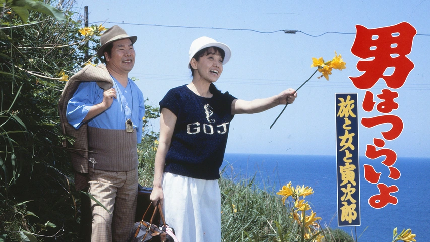 男はつらいよ 旅と女と寅次郎｜フジテレビの人気ドラマ・アニメ