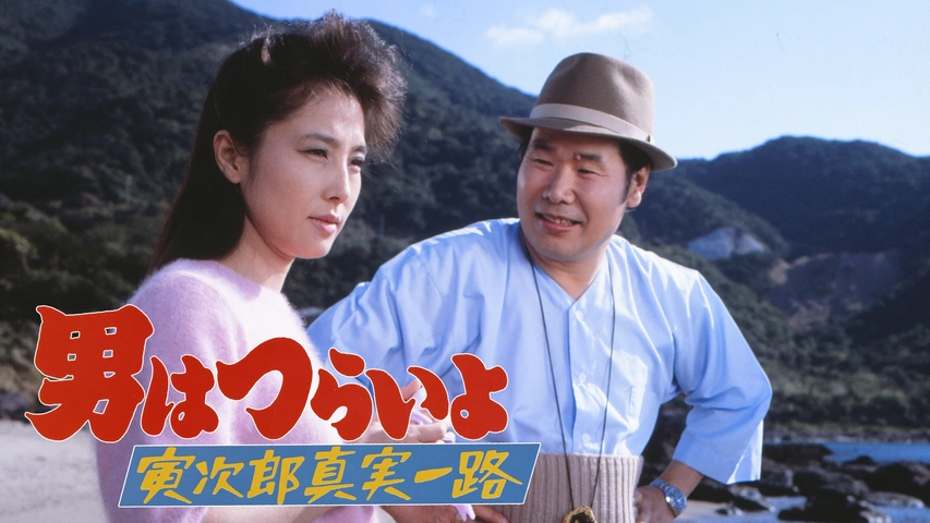 男はつらいよ SHOCHIKU STORE | 松竹ストア第4作 新・男はつらいよ [Blu-ray