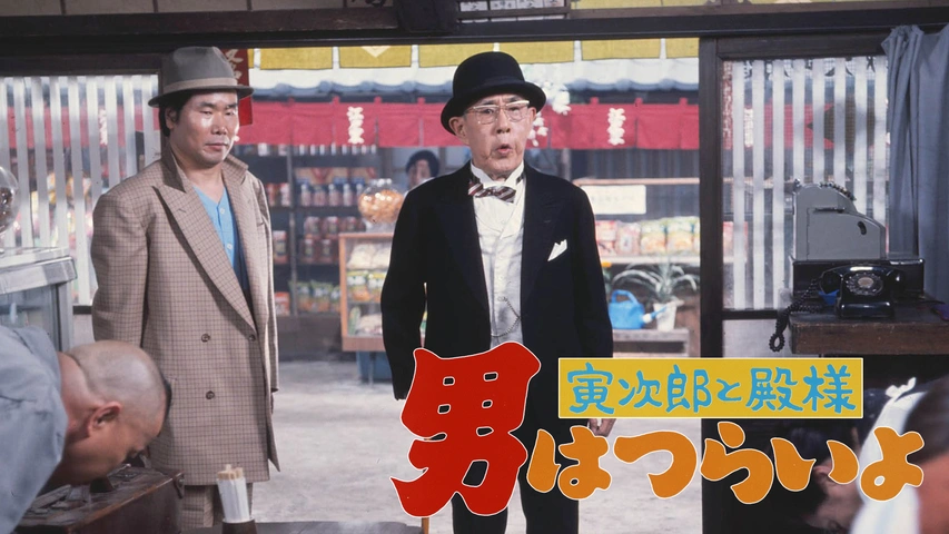 男はつらいよ 寅次郎サラダ記念日｜フジテレビの人気ドラマ・アニメ・TV番組の動画が見放題＜FOD＞