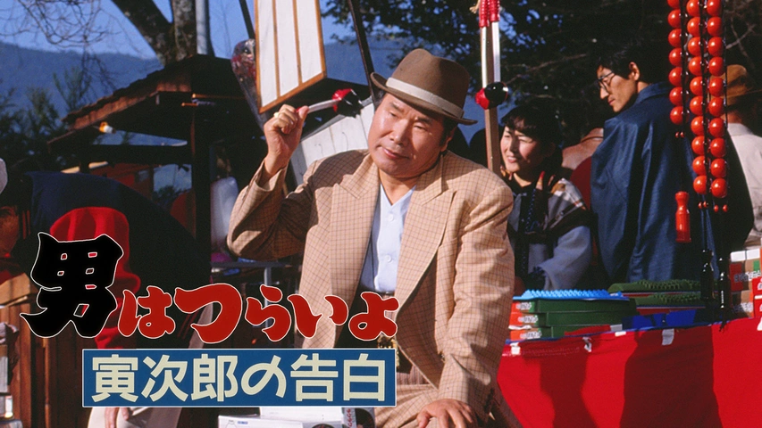 公式 男はつらいよ 寅さん 帽子 ハット 山田洋次 渥美清 柴又