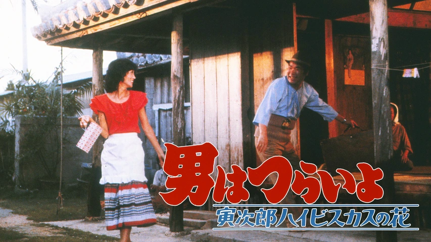 男はつらいよ 寅次郎ハイビスカスの花｜フジテレビの人気ドラマ