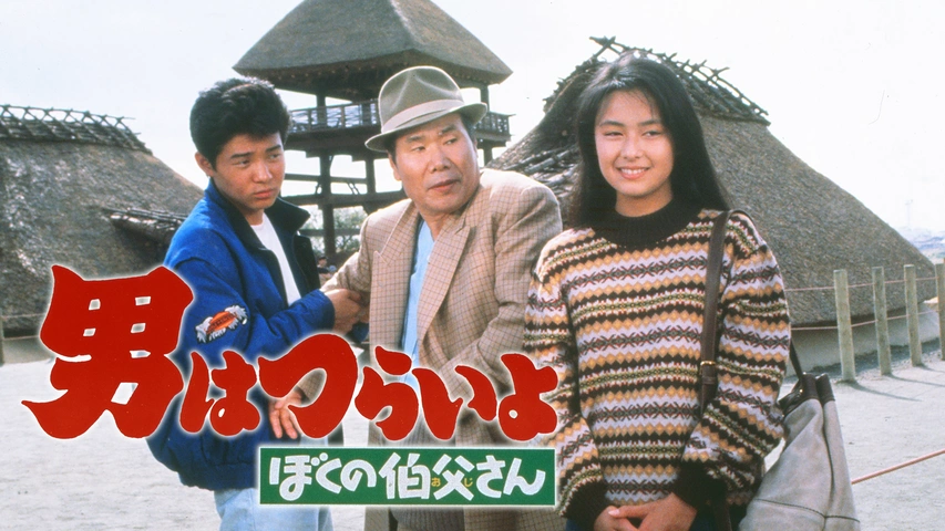 男はつらいよ ぼくの伯父さん｜フジテレビの人気ドラマ・アニメ・TV番組の動画が見放題＜FOD＞