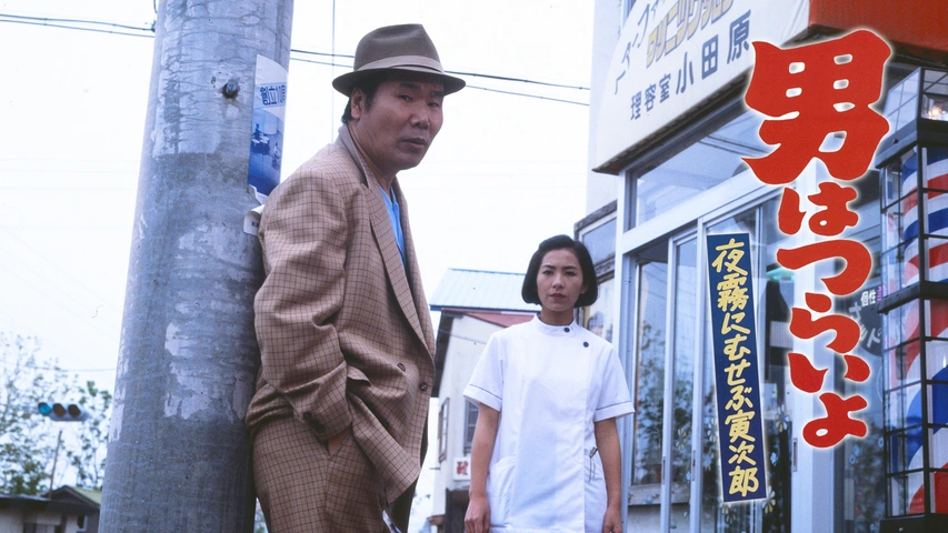 男はつらいよ 夜霧にむせぶ寅次郎｜フジテレビの人気ドラマ・アニメ・TV番組の動画が見放題＜FOD＞
