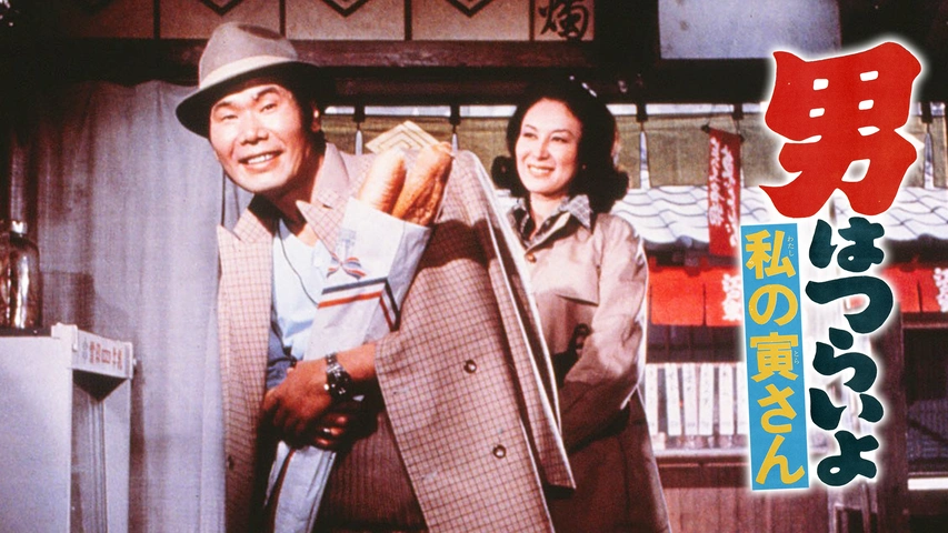 男はつらいよ ぼくの伯父さん｜フジテレビの人気ドラマ・アニメ・TV番組の動画が見放題＜FOD＞