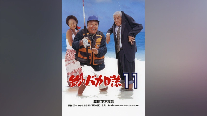 釣りバカ日誌14 お遍路大パニック！｜フジテレビの人気ドラマ・アニメ・TV番組の動画が見放題＜FOD＞