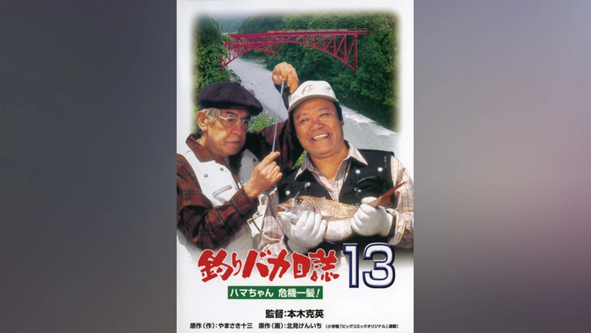 釣りバカ日誌13 ハマちゃん危機一髪！｜フジテレビの人気ドラマ・アニメ・TV番組の動画が見放題＜FOD＞