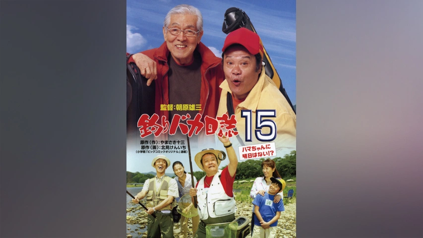 釣りバカ日誌14 お遍路大パニック！｜フジテレビの人気ドラマ・アニメ・TV番組の動画が見放題＜FOD＞