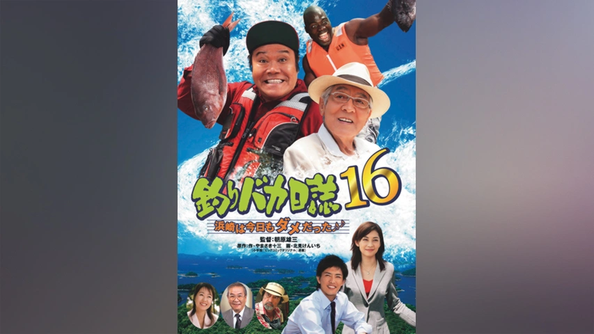 釣りバカ日誌16 浜崎は今日もダメだった♪♪｜フジテレビの人気