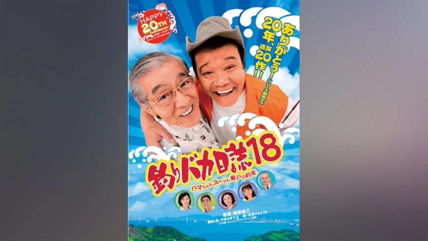 SHOCHIKU STORE | 松竹ストア釣りバカ日誌Season2 新米社員浜崎