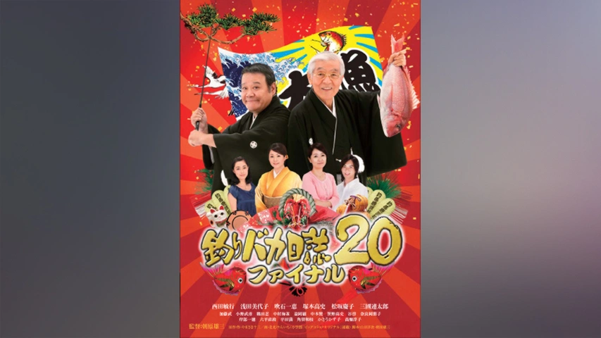 釣りバカ日誌DVD 全20巻＋スペシャルセット美品！西田敏行