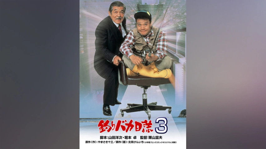 釣りバカ日誌14 お遍路大パニック！｜フジテレビの人気ドラマ