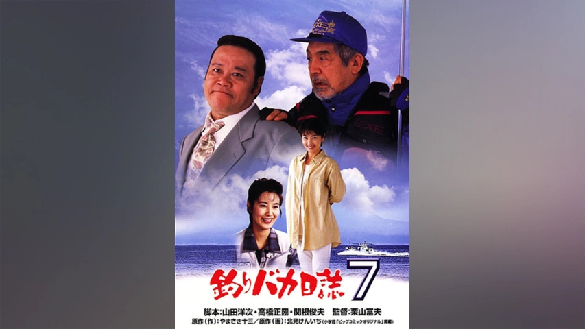 【限定製作】 釣りバカ日誌7｜フジテレビの人気ドラマ・アニメ・TV番組の動画が見放題＜FOD＞ TVドラマ