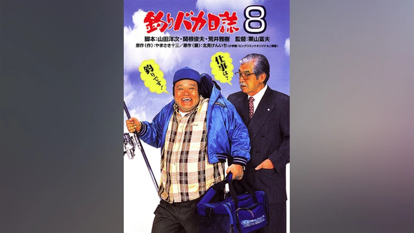 釣りバカ日誌6｜フジテレビの人気ドラマ・アニメ・TV番組の動画が見放題＜FOD＞