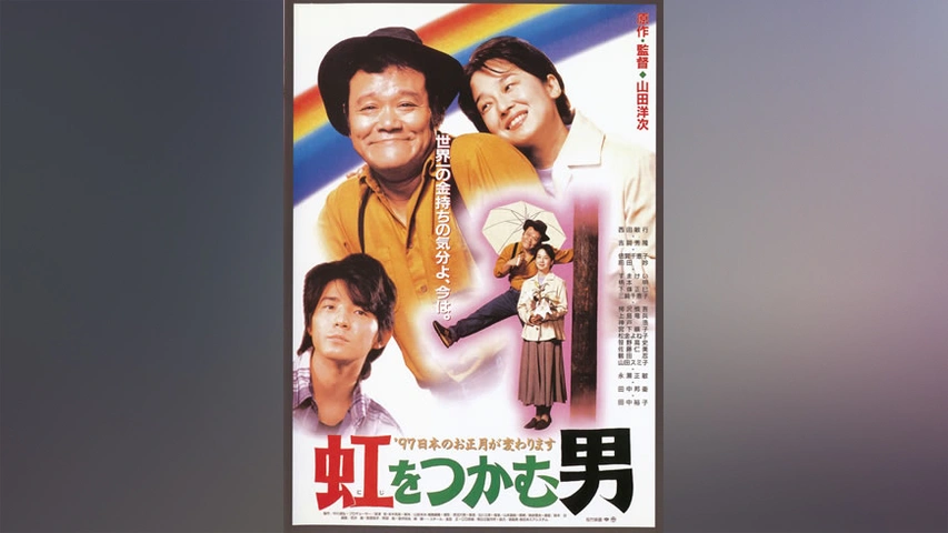 お買い得モデル 虹をつかむ男 南国奮斗篇｜フジテレビの人気ドラマ・アニメ・TV 邦画・日本映画