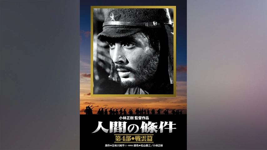 格安人気 人間の條件 第2部 激怒篇｜フジテレビの人気ドラマ・アニメ・TV 戦争