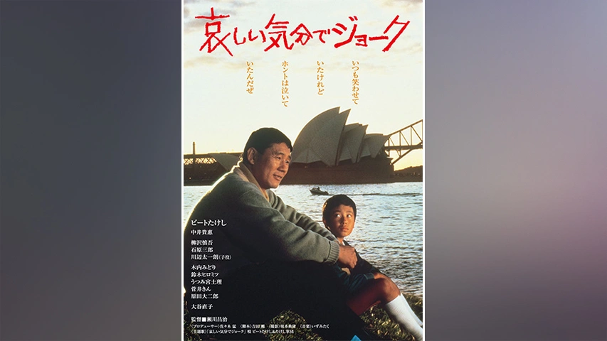 あの頃映画　「哀しい気分でジョーク」 [DVD] tf8su2k 哀しい気分でジョーク｜フジテレビの人気ドラマ・アニメ・TV番組