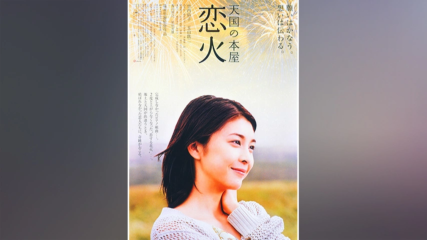 古典 天国の本屋～恋火｜フジテレビの人気ドラマ・アニメ・TV番組の 邦画・日本映画