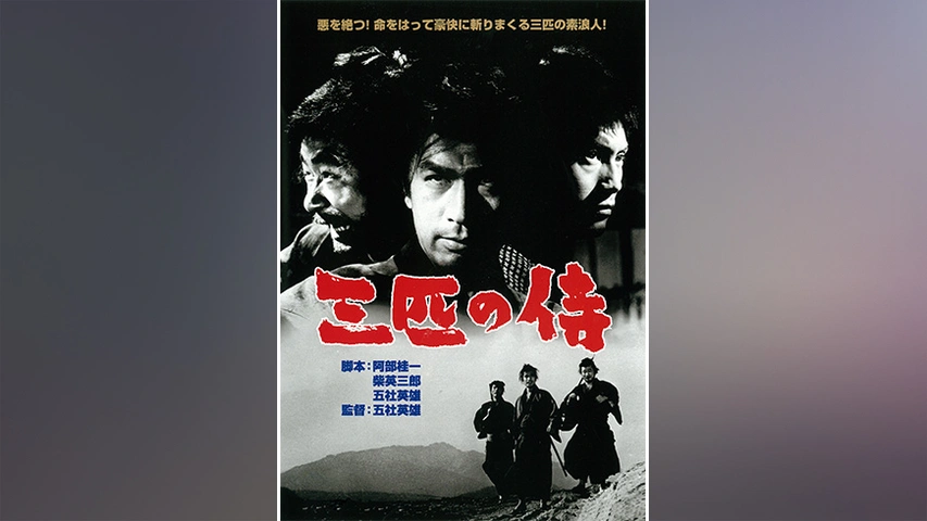 三匹の侍 1966年版 全9巻セット　DVD Amazon.co.jp: 三匹の侍 1966年版 DVD-BOX : 平幹二朗, 長門勇